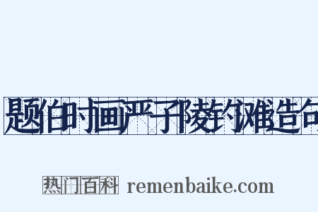 题伯时画严子陵钓滩造句是什么意思的图片